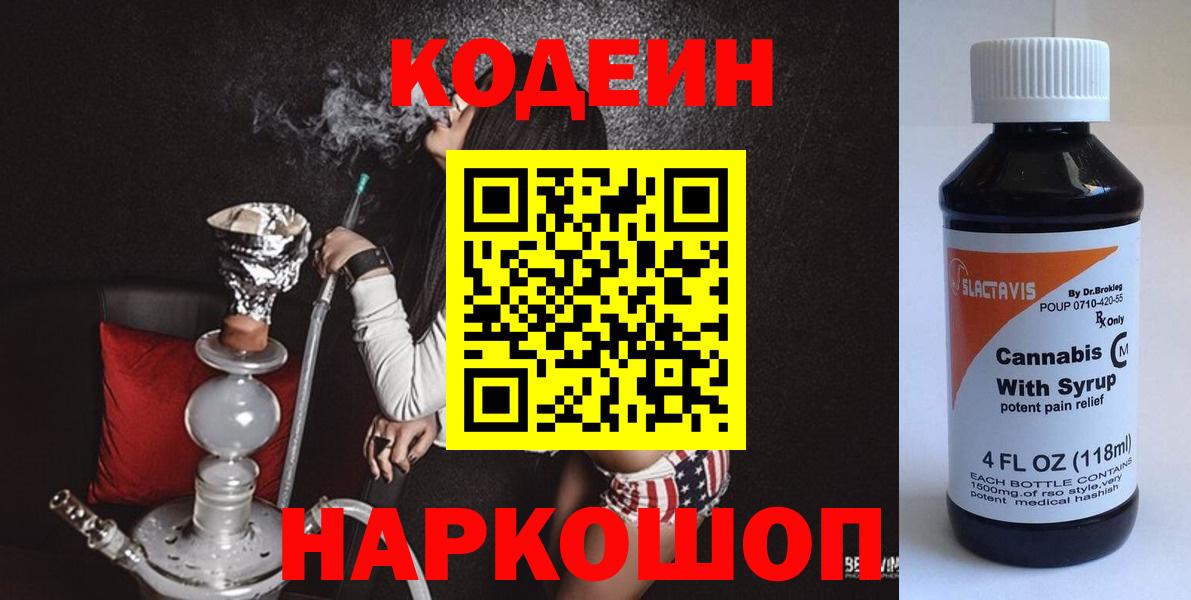 Codein напиток Lean (лин)  Codein Purple Drank  Бутурлиновка  Вход с VPN 