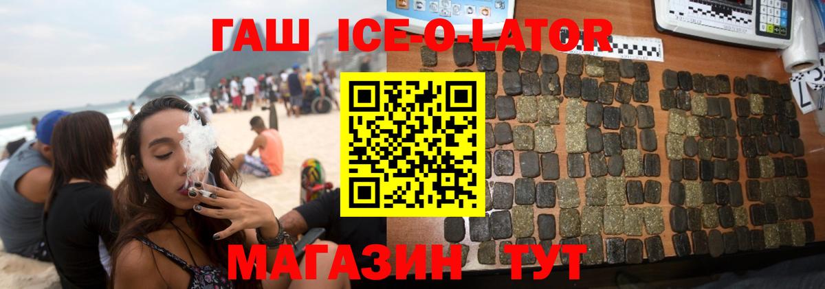 ГАШ Ice-O-Lator  ГАШИШ хэш  Бутурлиновка  Вход с VPN 